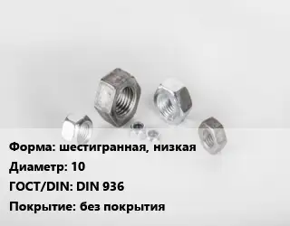 Гайка шестигранная, низкая D=10 DIN 936 без покрытия
